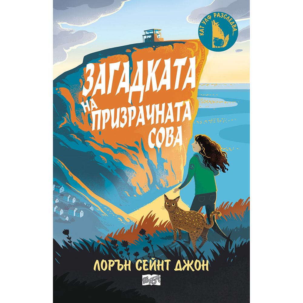 Лорън Сейнт Джон, Кат Улф разследва: Загадката на призрачната сова, Издателство Фют