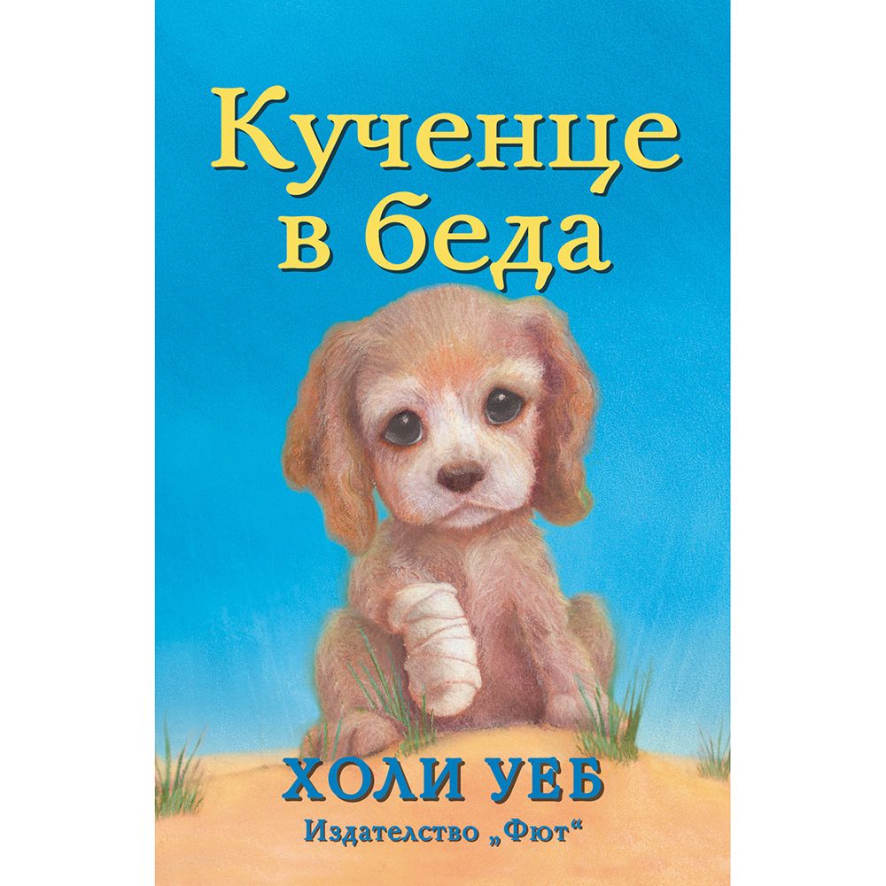 Холи Уеб, Кученце в беда, Издателство Фют