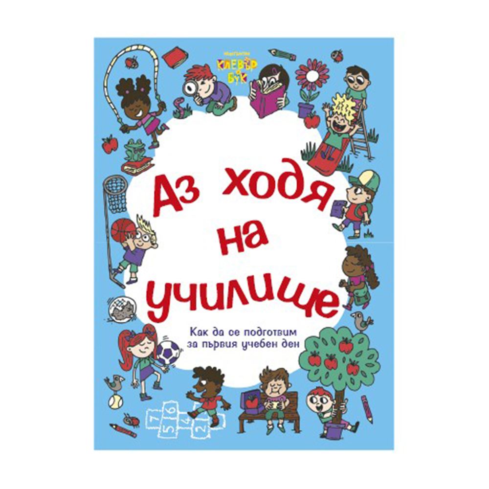 Клевър Бук, Аз ходя на училище
