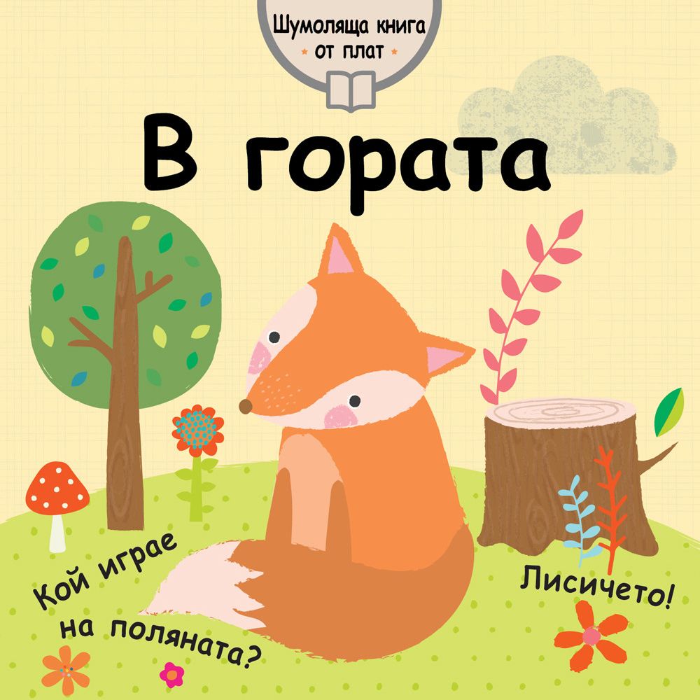 Шумоляща книга от плат, В гората, Издателство Фют