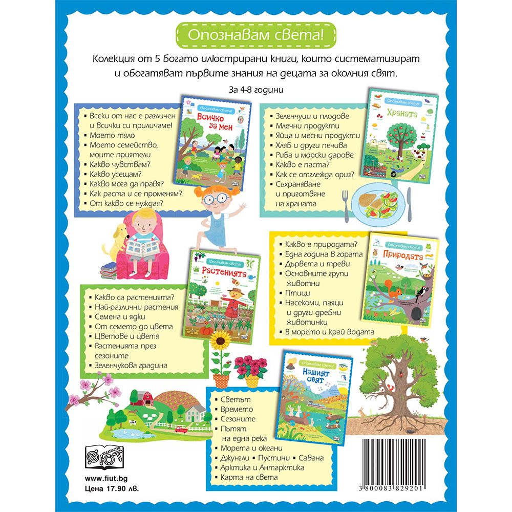 Моите първи книги за света, в който живеем