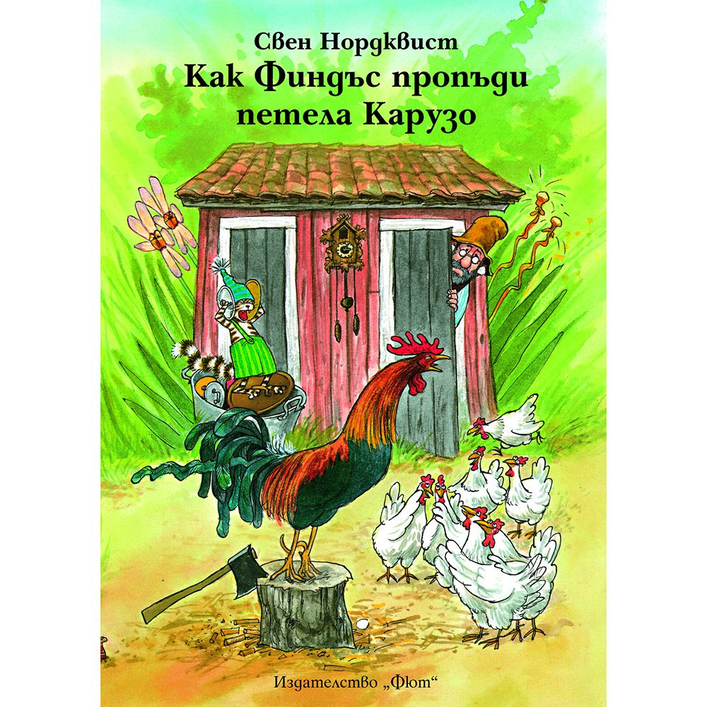 Свен Нордквист, Как Финдъс пропъди петела Карузо, Издателство Фют