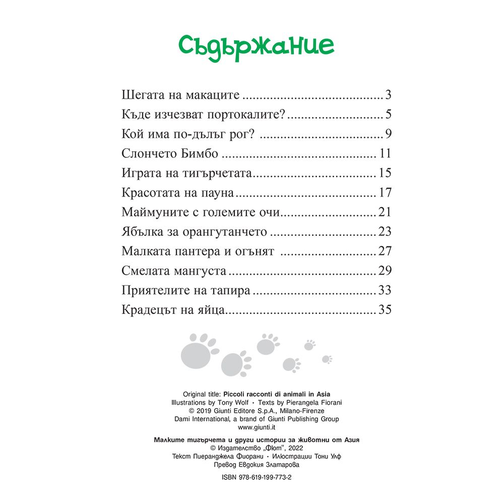 Малките тигърчета и други истории за животни от Азия