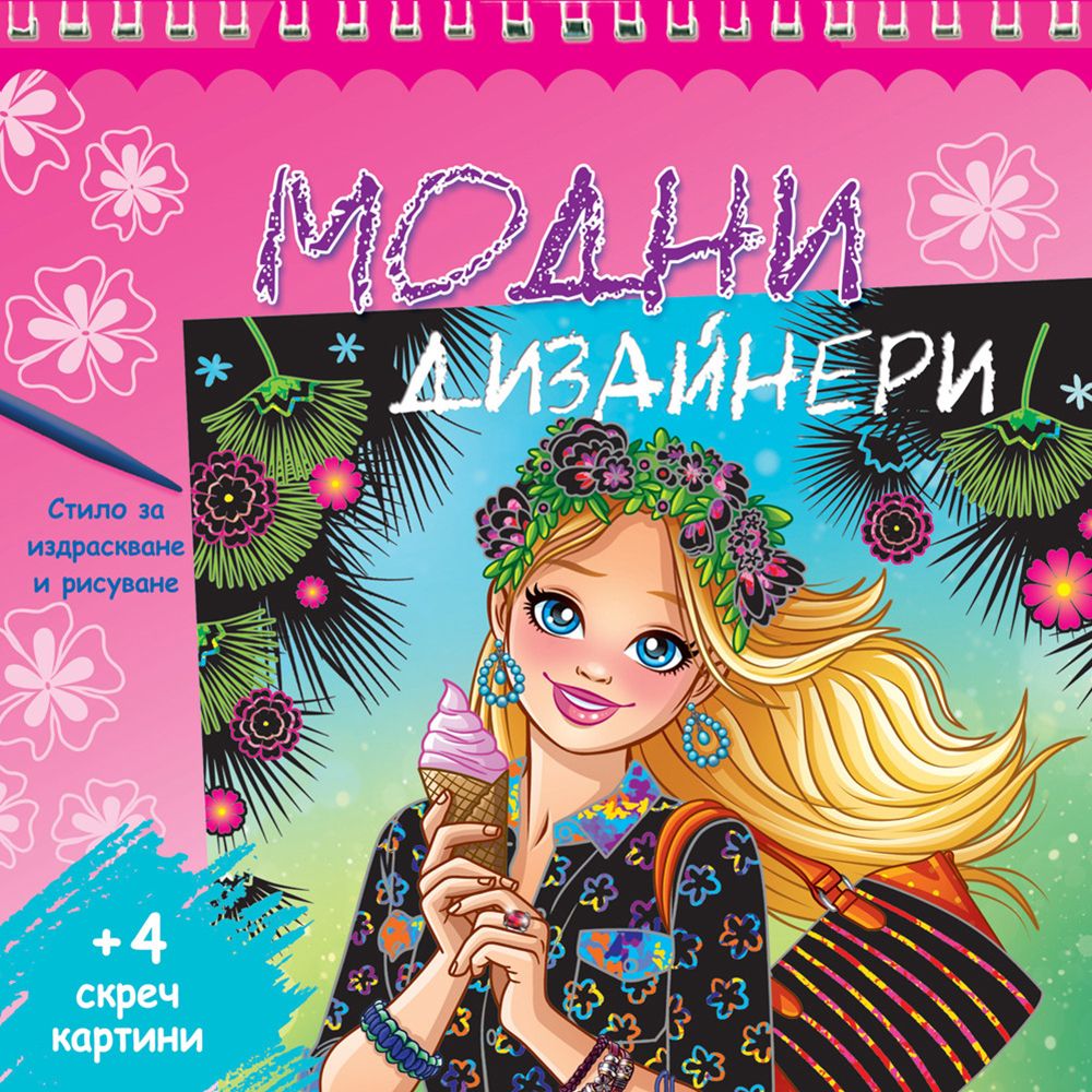 Модни дизайнери, Розова книга, Издателство Фют