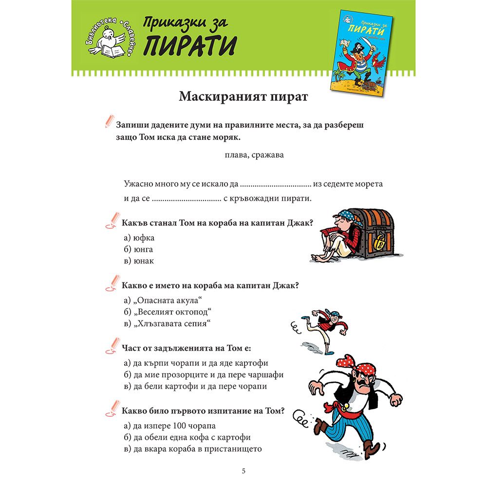 Приказки за пирати + забавни игри