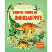 Голяма книга за динозаврите
