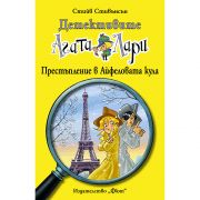 Престъпление в Айфеловата кула