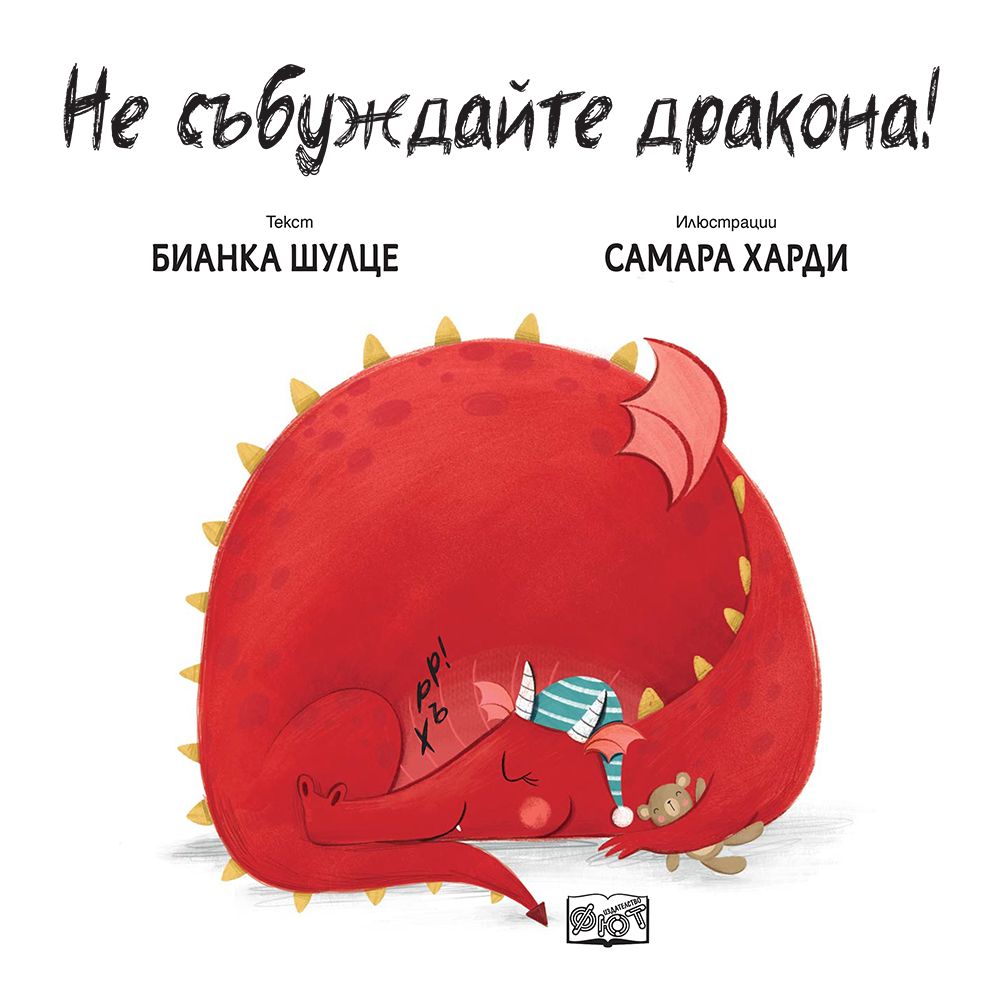 Не събуждайте дракона!