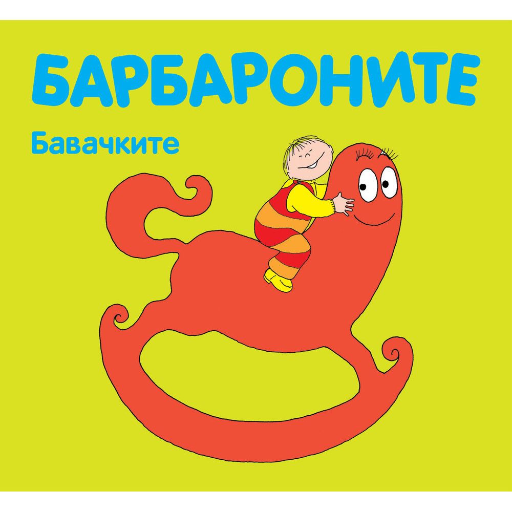 Барбароните, Бавачките, Издателство Фют