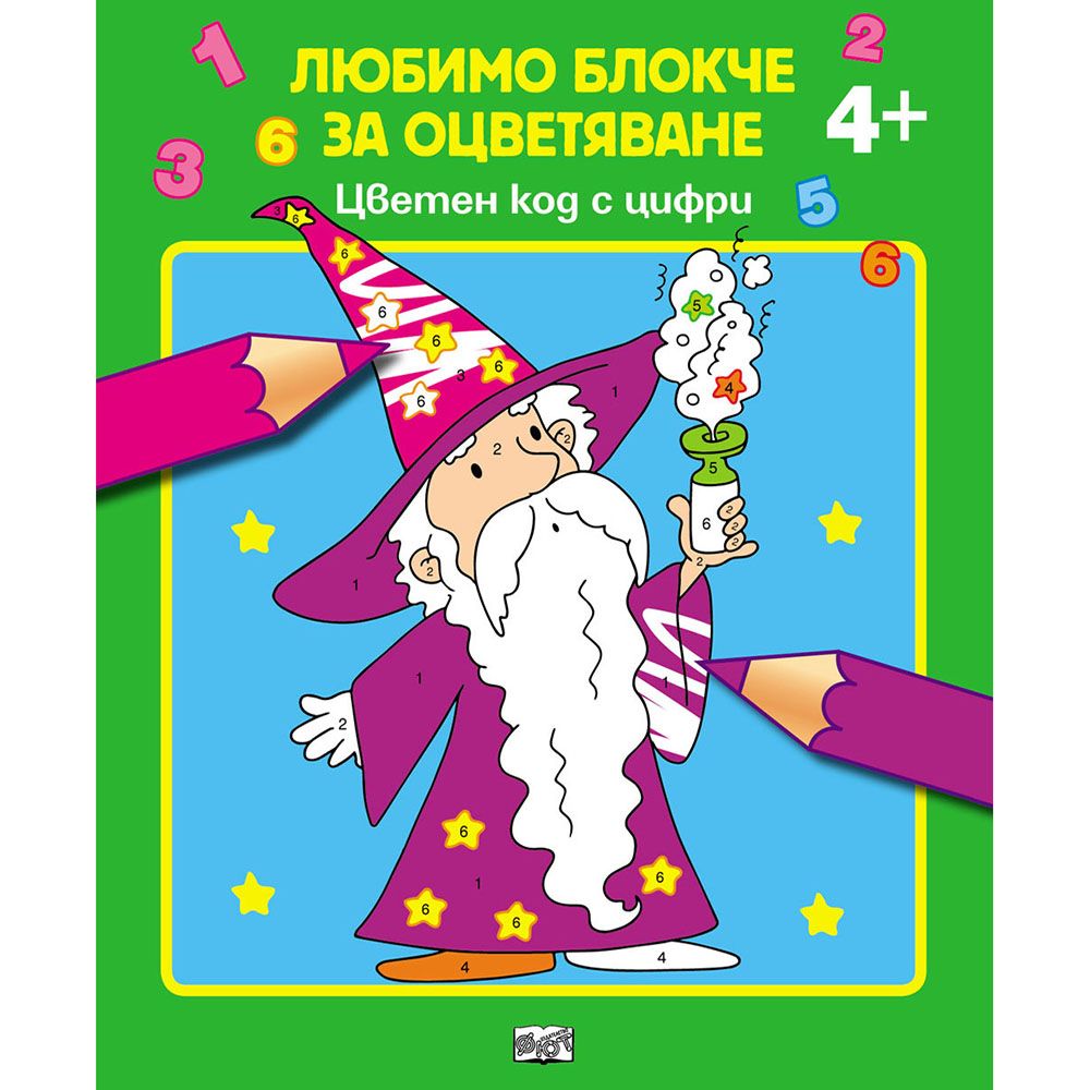 Любимо блокче за оцветяване, Цветен код с цифри, Издателство Фют