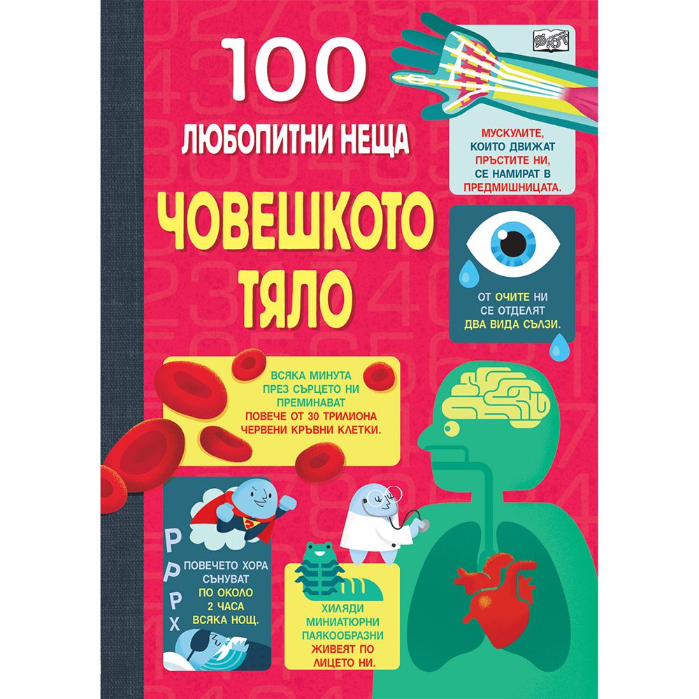 100 любопитни неща, Човешкото тяло, Издателство Фют