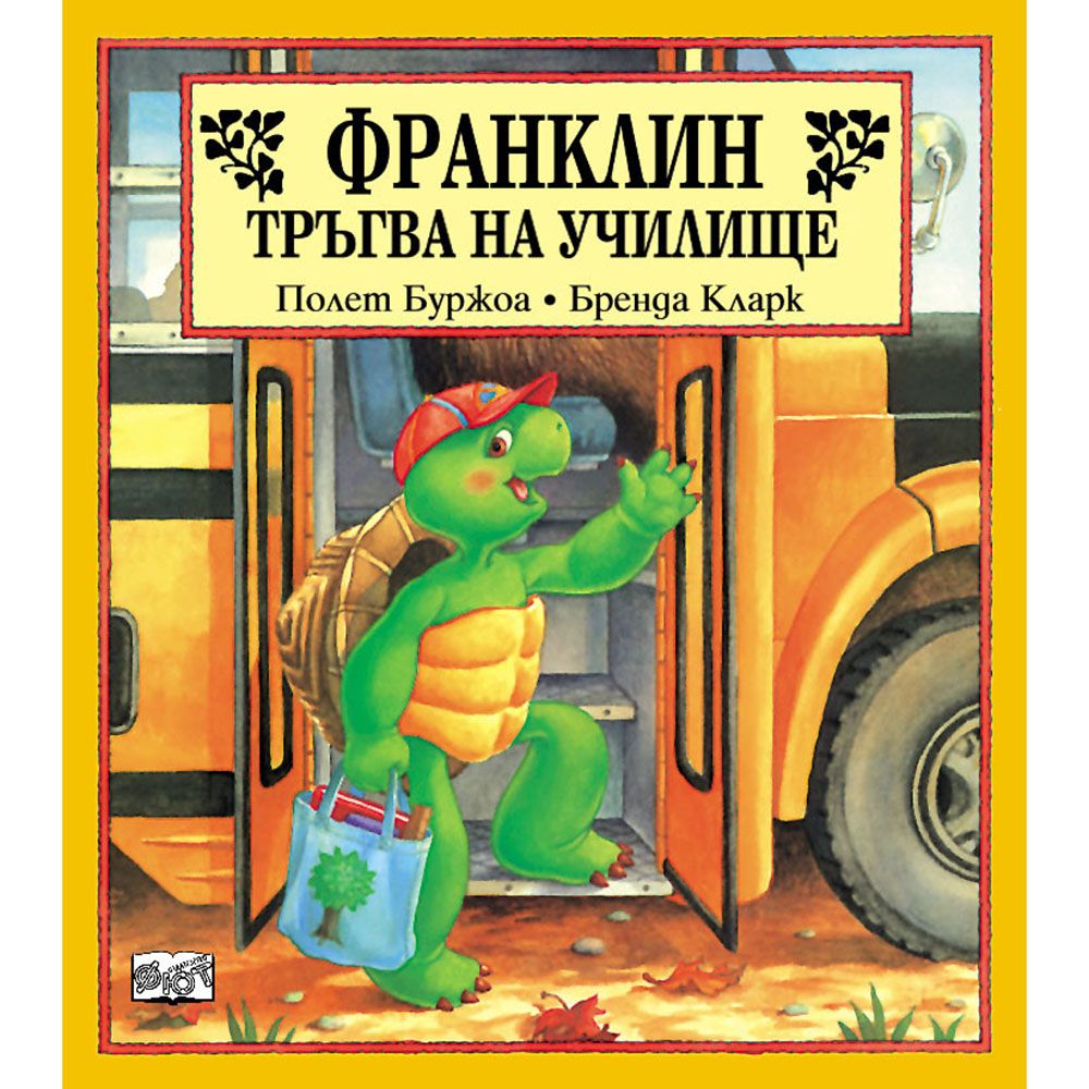 Франклин, Франклин тръгва на училище, Издателство Фют