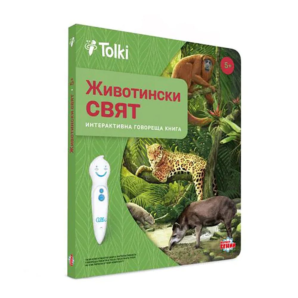 Tolki, Интерактивна говореща писалка с книга "Животински свят"