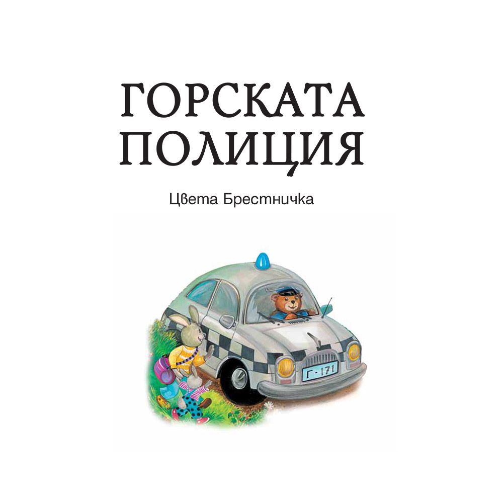 Горската полиция, Езеро в гората