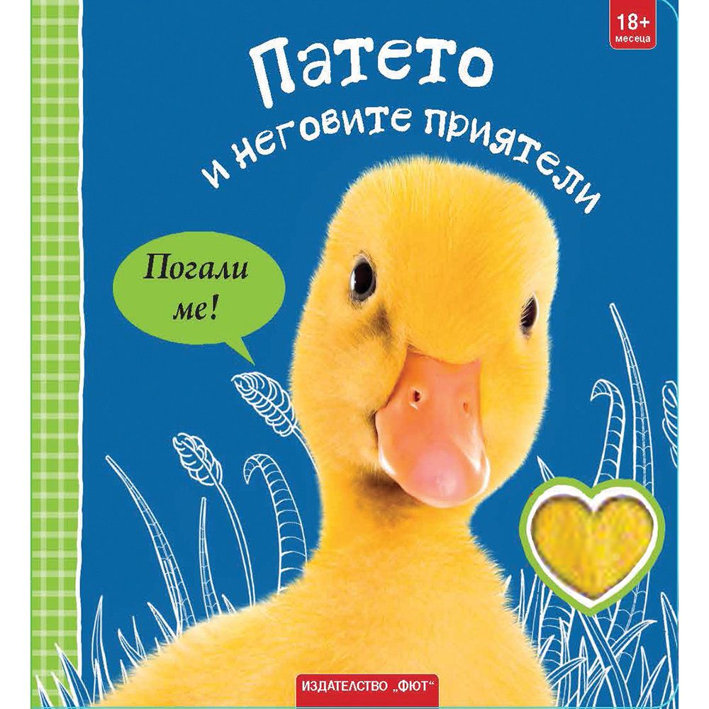 Погали ме, Патето и неговите приятели, Издателство Фют