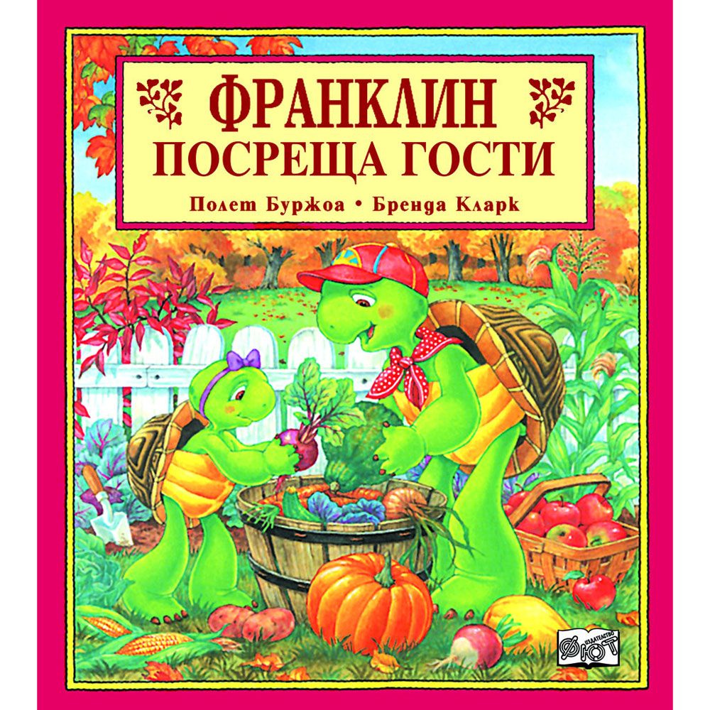 Франклин, Франклин посреща гости, Издателство Фют