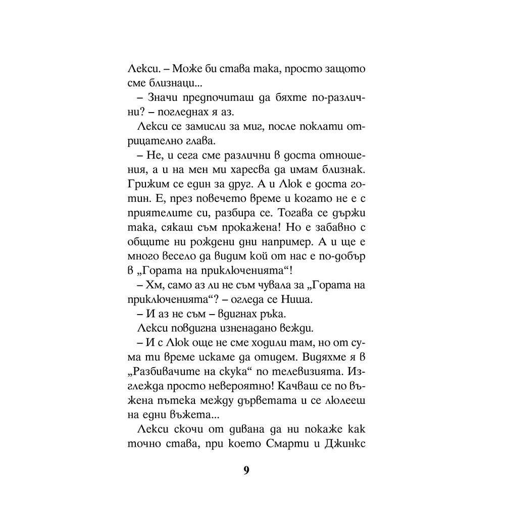 Играй за победа!