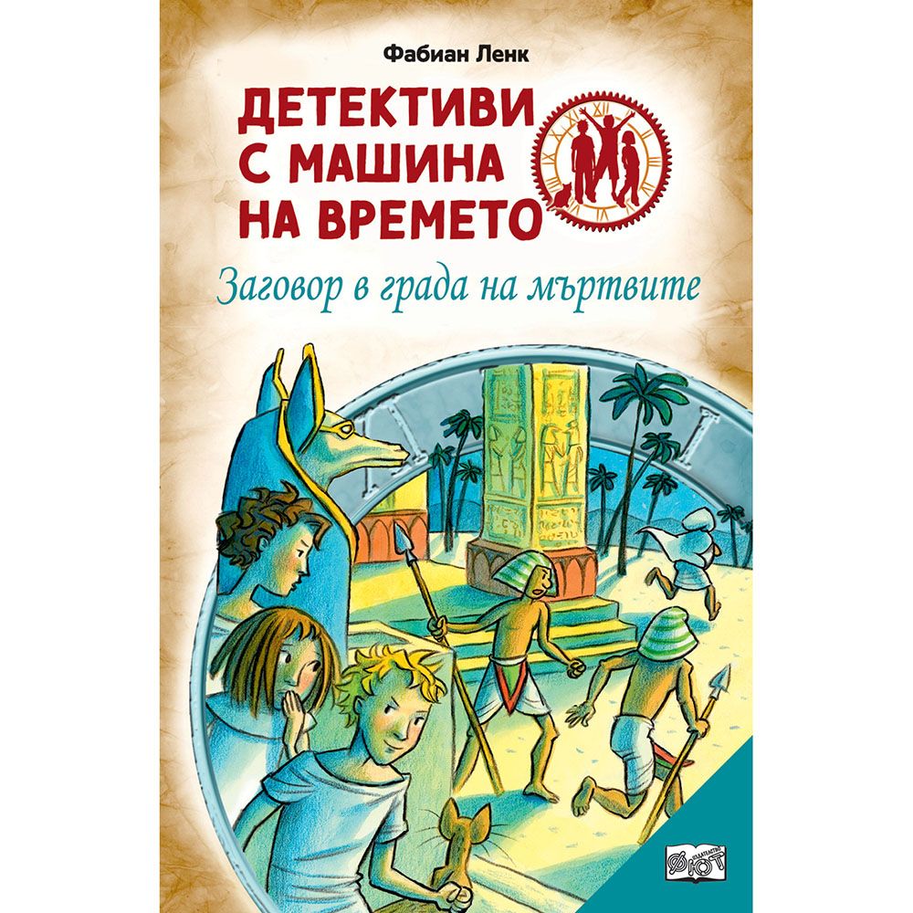 Детективи с машина на времето, Заговор в града на мъртвите, Издателство Фют