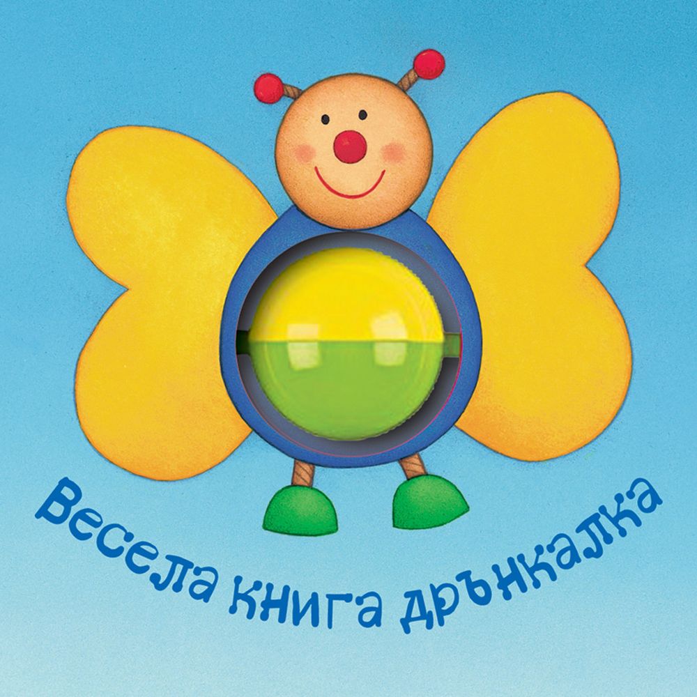 Книжка дрънкалка, Весела книга, Издателство Фют