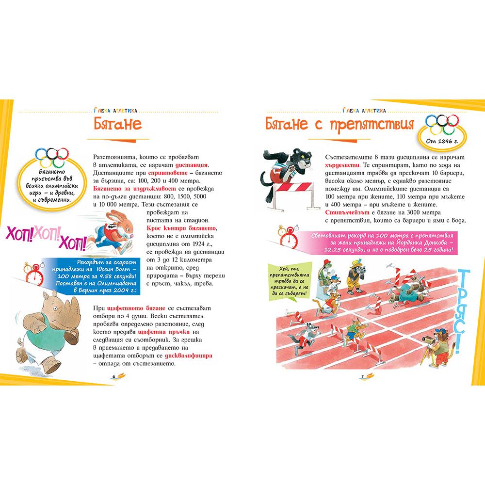 Картинна енциклопедия за спорта