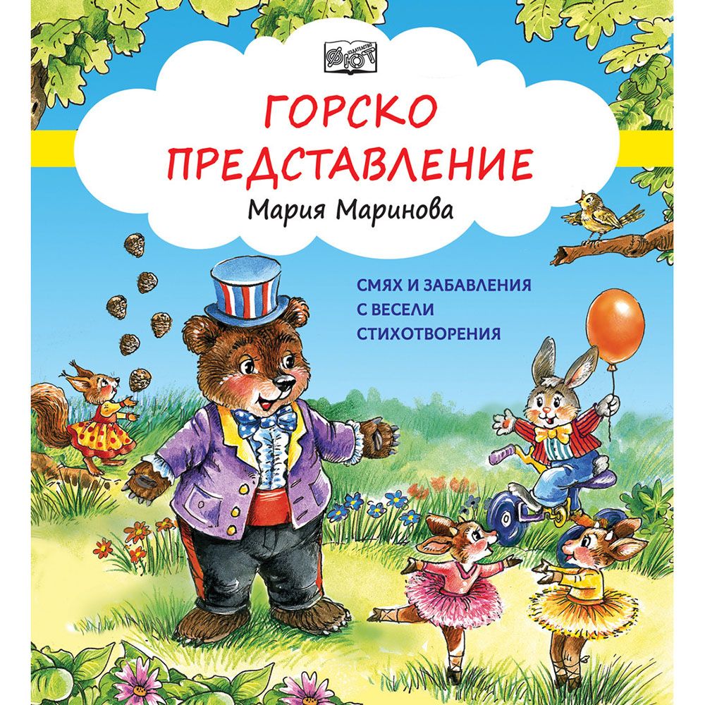 Смях и забавления с весели стихотворения, Горско представление, Издателство Фют