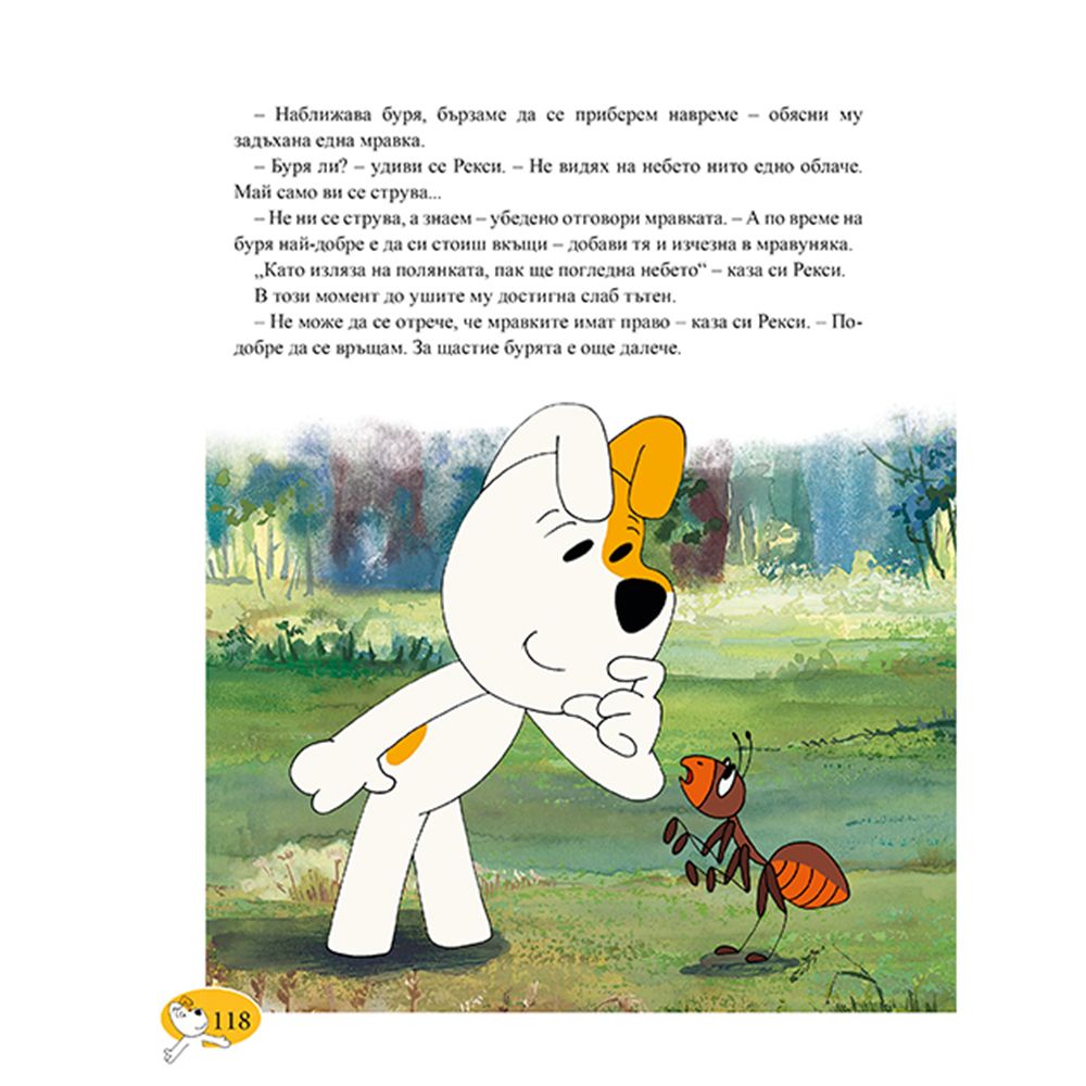 Рекси, Приказки за лека нощ, Книга 1