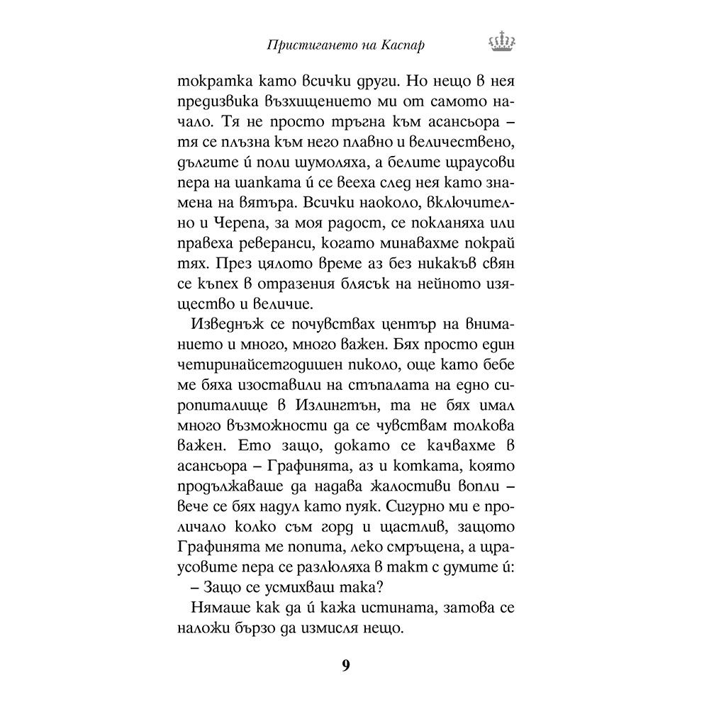 Каспар, котешкият принц