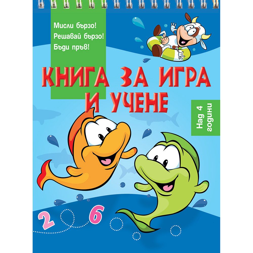Мисли бързо! Решавай бързо! Бъди пръв!, Книга за игра и учене, над 4 години, Риби, Издателство Фют