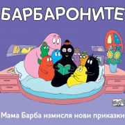 Мама Барба измисля нови приказки