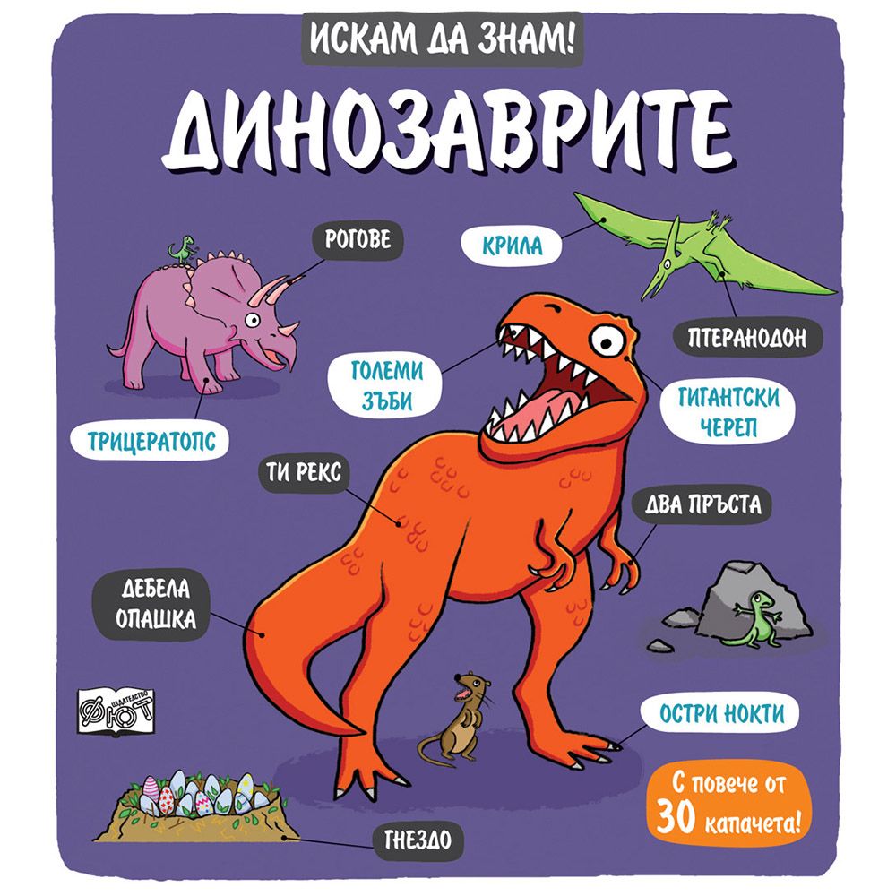 Книжка с капачета, Искам да знам!, Динозаврите, Издателство Фют
