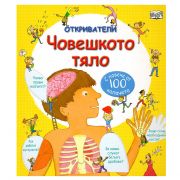 Човешкото тяло