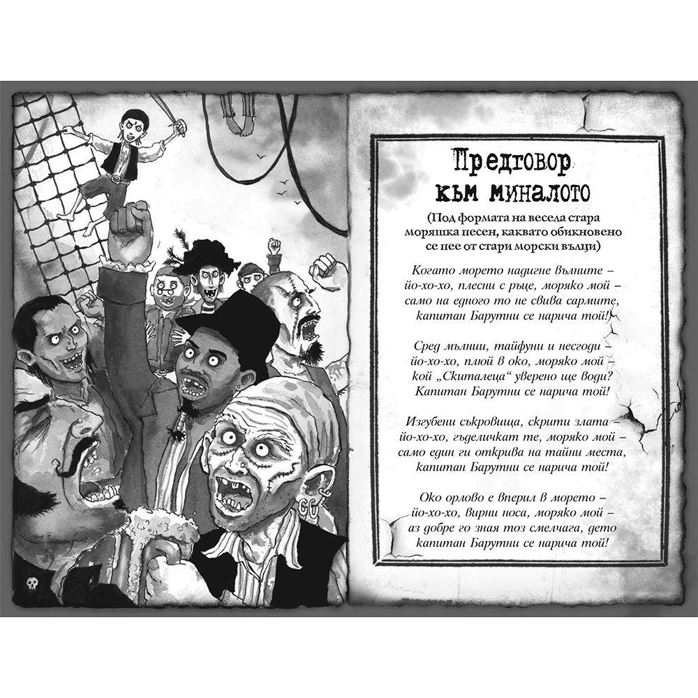 Окото на пирата, книга 2