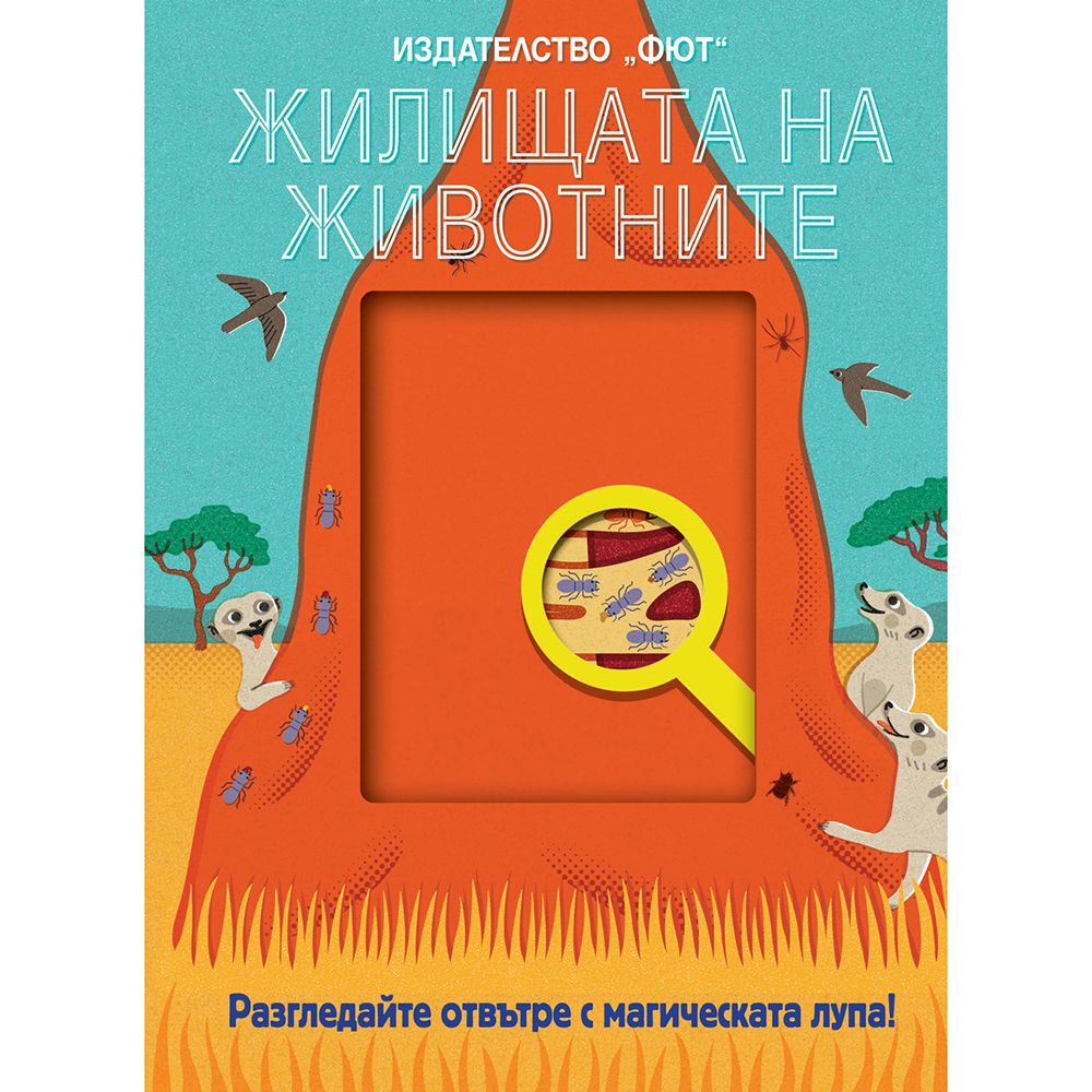Разгледайте отвътре с магическата лупа!, Жилищата на животните, Издателство Фют