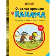 О, колко красива е Панама