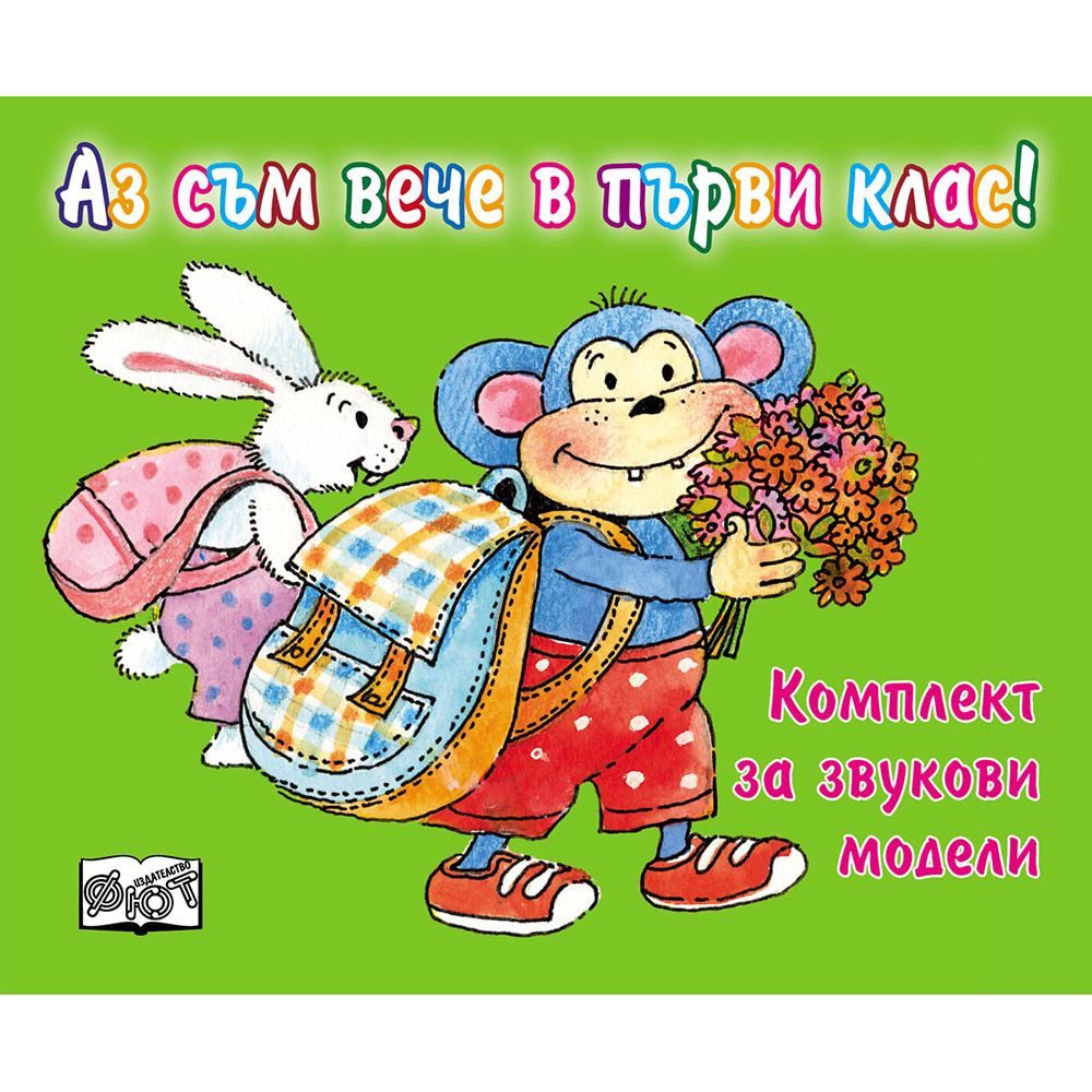 Комплект за звукови модели, Аз съм вече в първи клас!, Издателство Фют