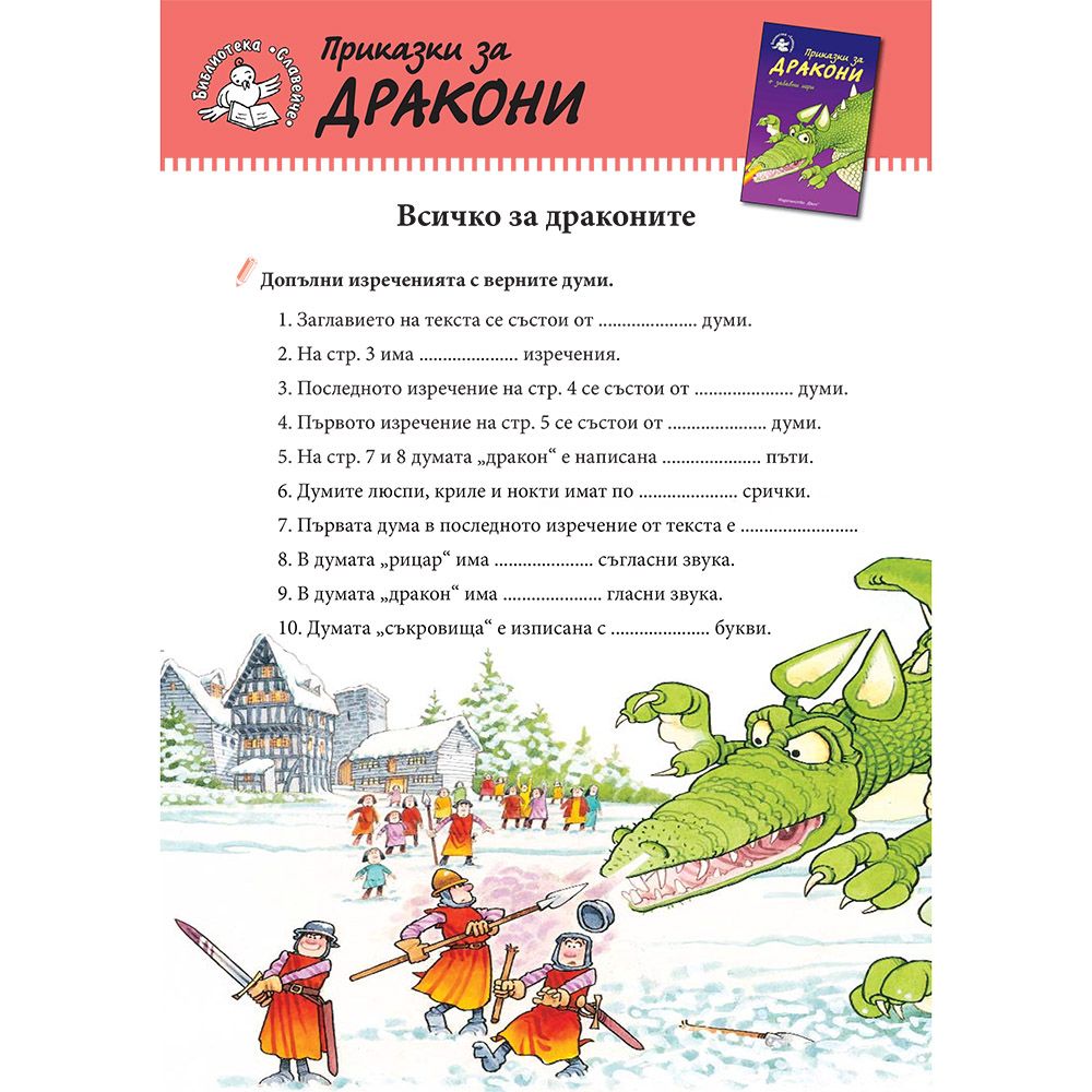 Приказки за дракони + забавни игри