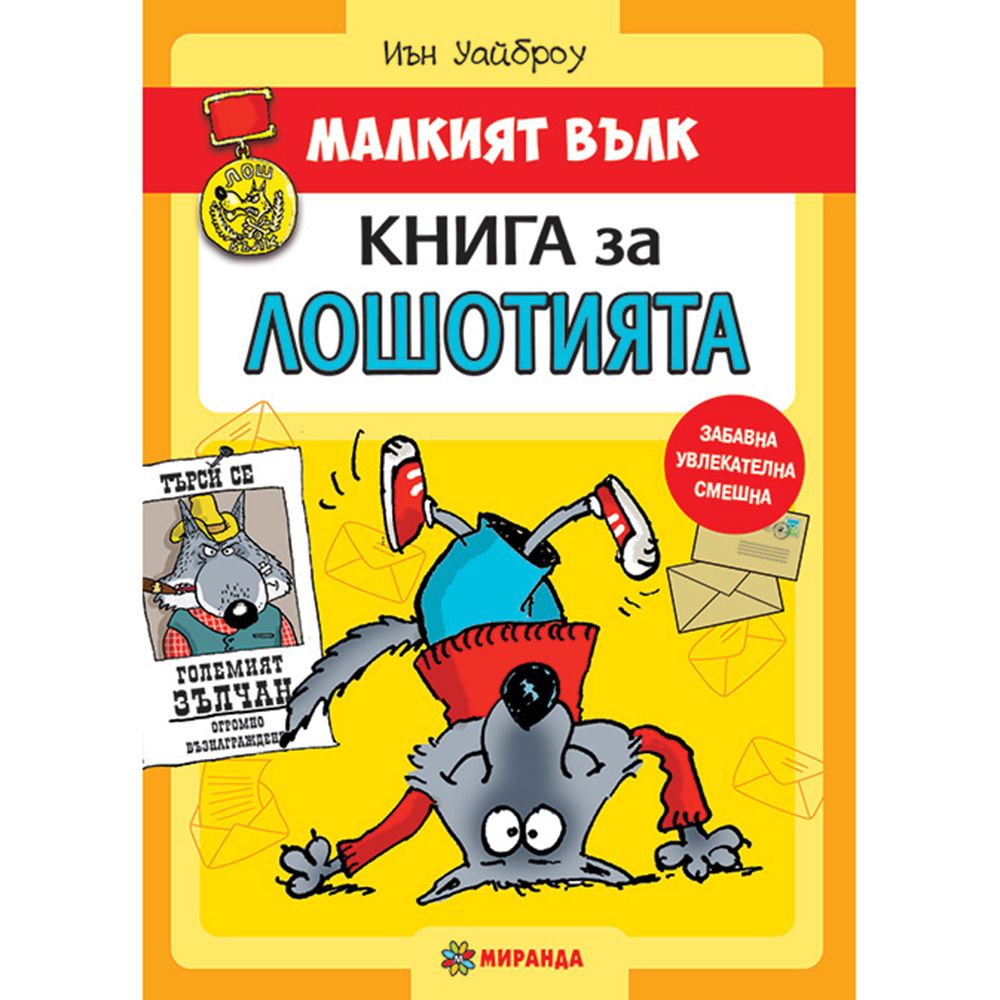 Малкият вълк, Книга за Лошотията, Издателство Миранда