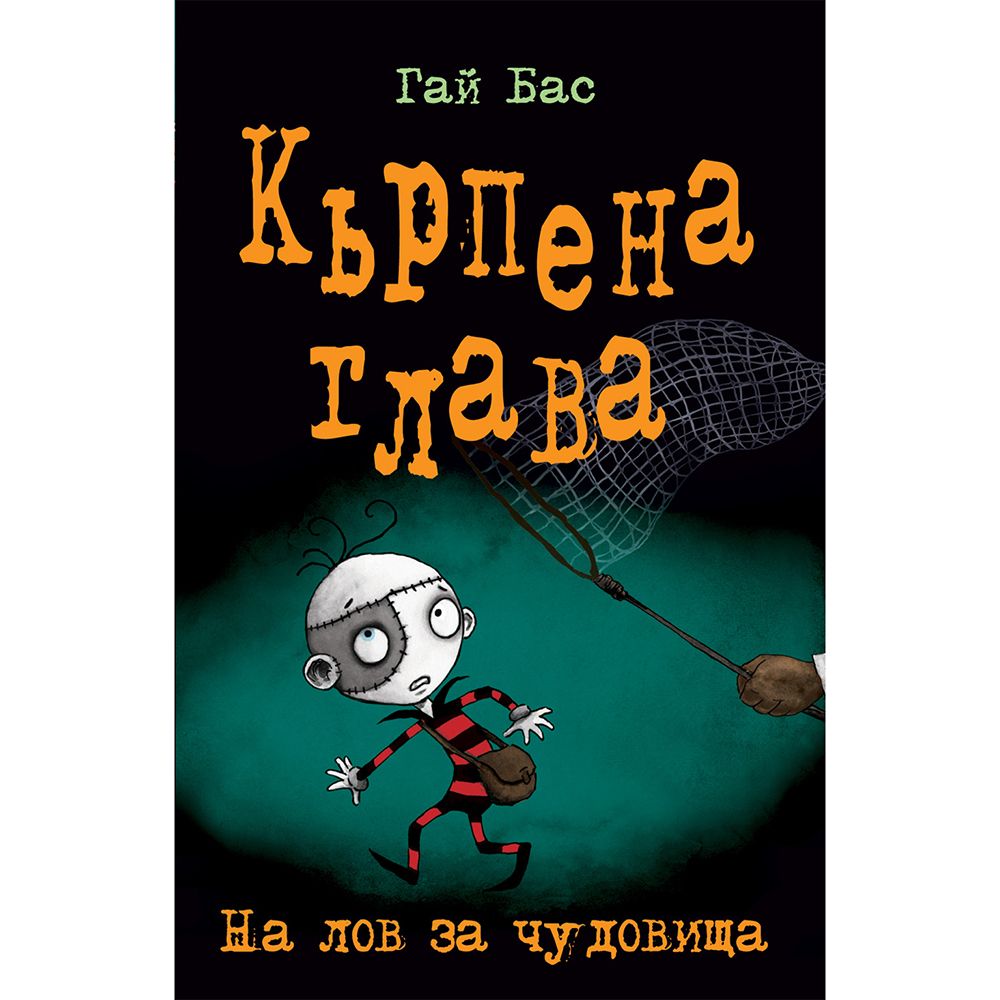 Кърпена глава, На лов за чудовища, книга 6, Издателство Фют