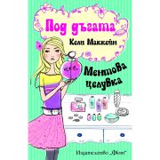 Ментова целувка