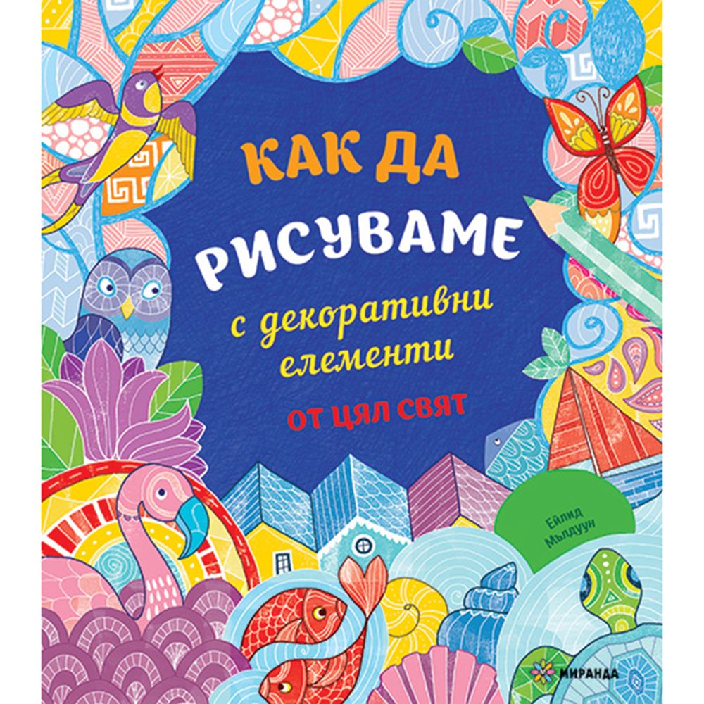 Издателство Миранда, Книжка за оцветяване, Как да рисуваме с декоративни елементи от цял свят