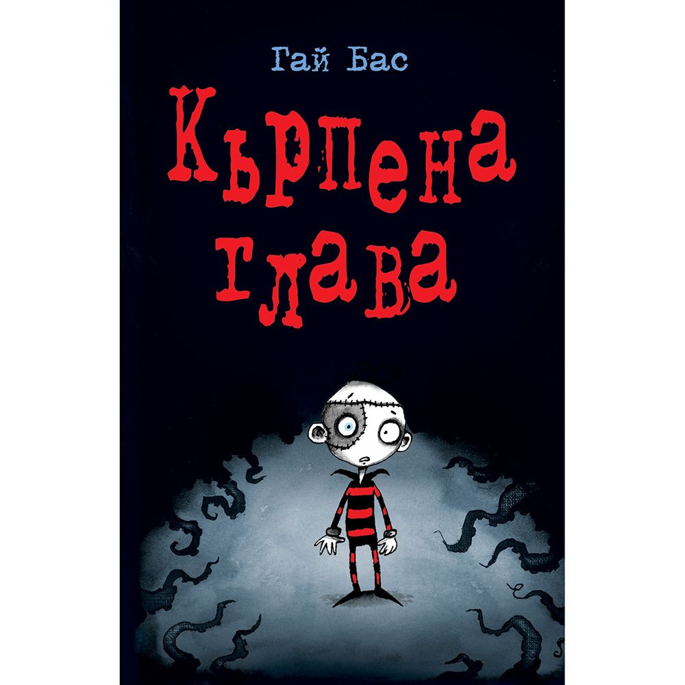 Издателство Фют, Кърпена глава, книга 1