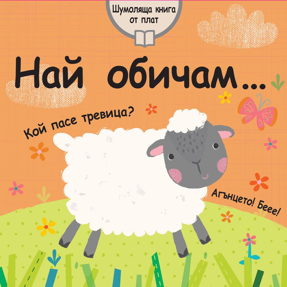 Шумоляща книга от плат, Най обичам, Издателство Фют