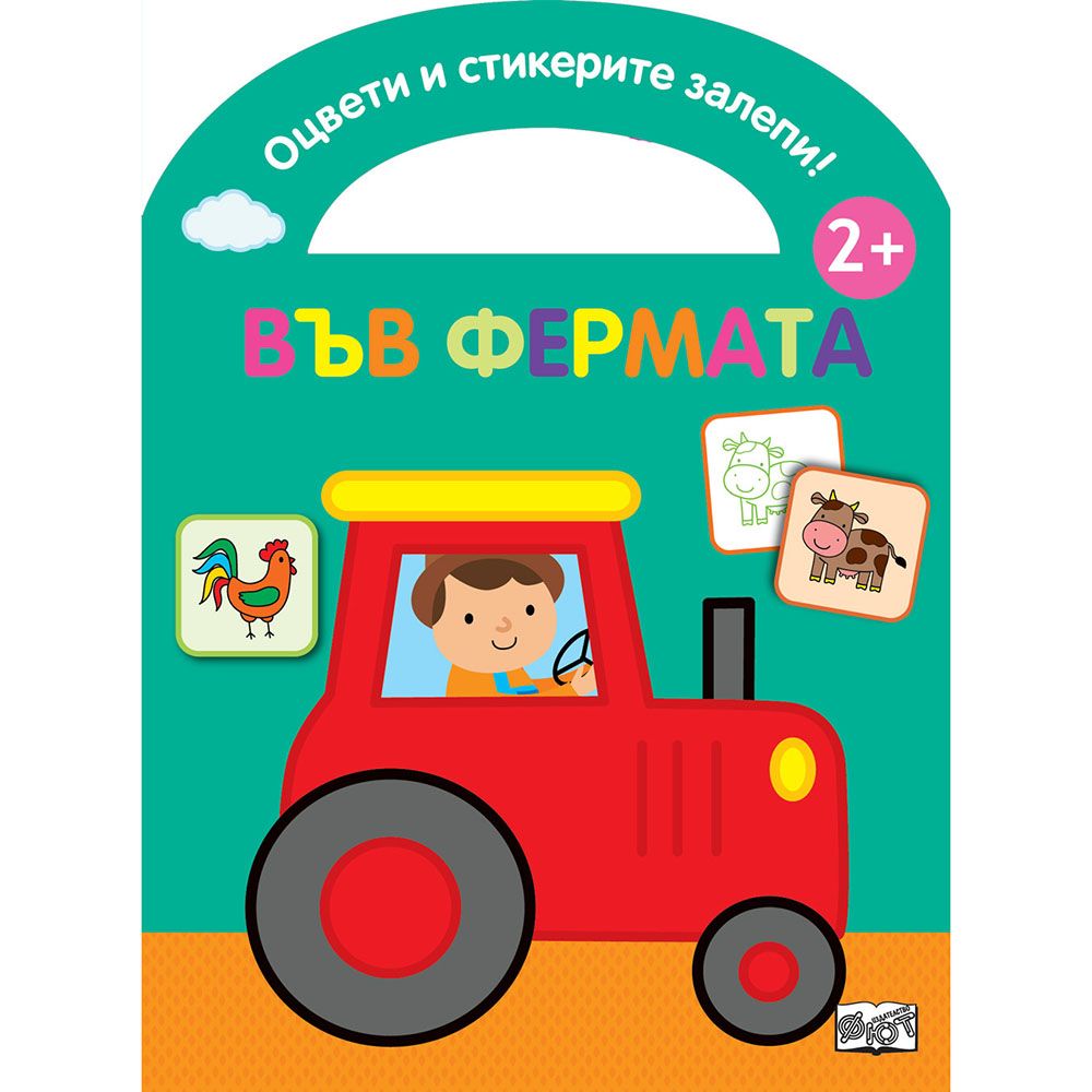 Оцвети и стикерите залепи!, Във фермата, Издателство Фют