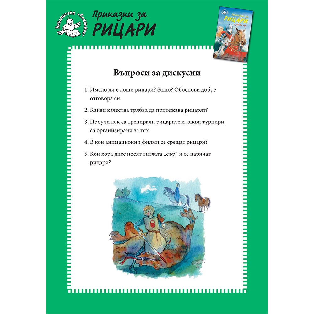 Приказки за рицари + забавни игри
