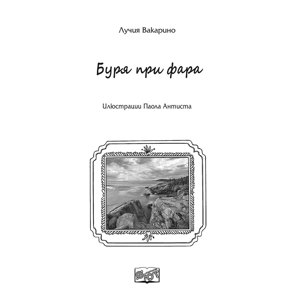 Буря при фара