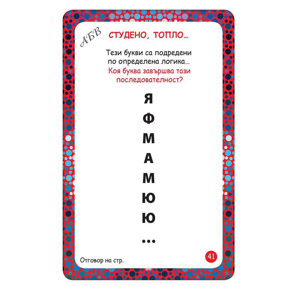 Активни карти, Тествай своята интелигентност