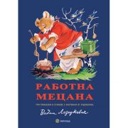 Работна Мецана