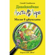 Мисия в джунглата