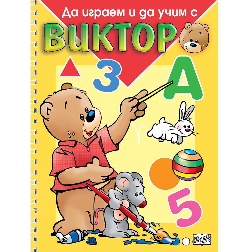 Издателство Фют, Да играем и да учим с Виктор!