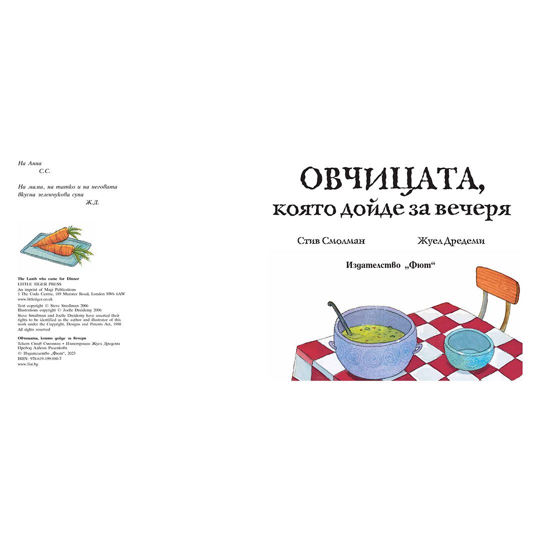 Овчицата, която дойде за вечеря, книга 1